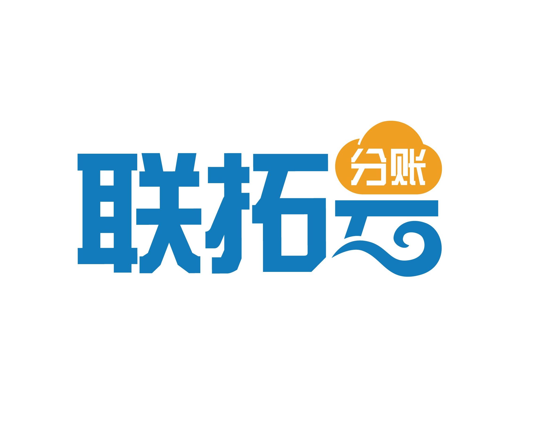 联拓云分账